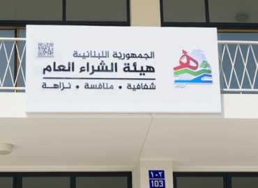 بلدية صيدا تشارك بورشة عمل نظمتها هيئة الشراء العام لدعم إصلاح الإدارة العامة