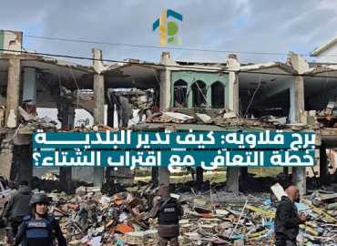 برج قلاويه: كيف تدير البلدية خطة التعافي مع اقتراب الشتاء؟