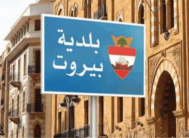 بلدية بيروت: استمرار حملة إزالة التعديات على الارصفة والطرقات العامة