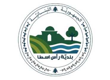 بلدية رأس أسطا تتقدم بالتهنئة بمناسبة عيديْ الميلاد المجيد ورأس السنة الميلادية