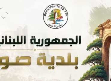 بلدية صور تدعو إلى عدم تسديد فواتير كهرباء شهر آب قبل صدور التسعيرة الرسمية