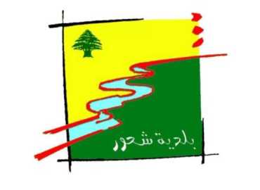 بلدية شحور: دعم إغاثي بقيمة 210 آلاف دولار لنحو 1000 عائلة نازحة