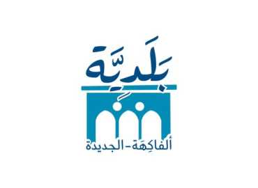 بلدية الفاكهة - الجديدة تشكّل لجانًا لمتابعة ملف النزوح وتدعو للتنسيق المسبق معها