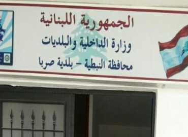 بلدية صربا تهنّئ بعيد الفصح وتشيد بصمود الأهالي