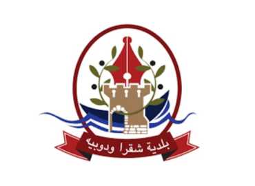 بلدية شقرا ودوبيه تُحصي المشاريع والإنجازات خلال العام 2025