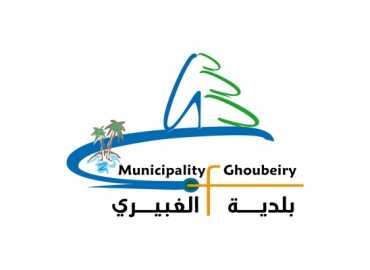 ضمن إحياء ذكرى المبعث النبوي الشريف .. بلدية الغبيري تقيم أمسية قرآنية