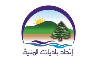 اتحاد بلديات المنية ينظّم معرضًا جامعيًا لطلاب المرحلة الثانوية