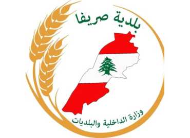 بلدية صريفا تحذّر من تداول الشائعات المسيئة للبلدة وتلوّح بإجراءات قانونية