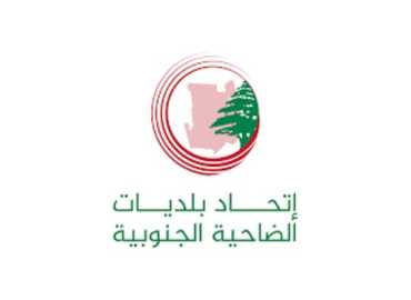 اتحاد بلديات الضاحية الجنوبية يطلق حملة لدعم المؤسسات التجارية وتنشيط الحركة الاقتصادية