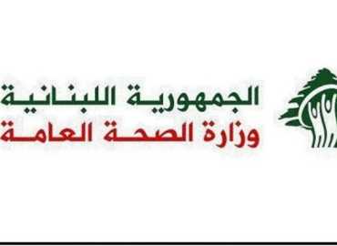 وزارة الصحة توقف العمل بمكتب بلاغات المفقودين في مستشفى الحريري وتدعو للتواصل عبر الخط الساخن