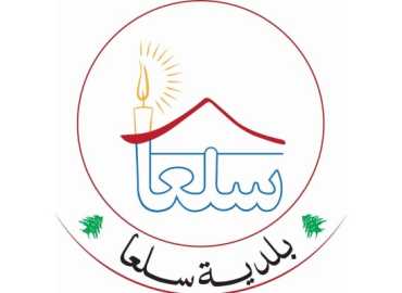 بلدية سلعا تواصل أعمال رفع آثار العدوان الإسرائيلي وإعادة تأهيل الخدمات الأساسية