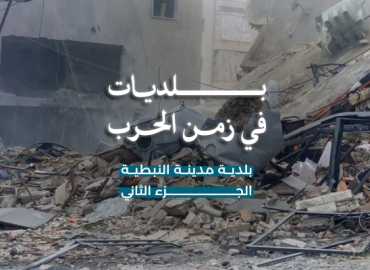 بلديات في زمن الحرب: مدينة النبطية… من الميدان إلى إدارة التفاصيل اليومية تحت النار