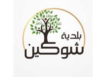 اتصال يطلب إخلاء شوكين قبل ساعات الصباح