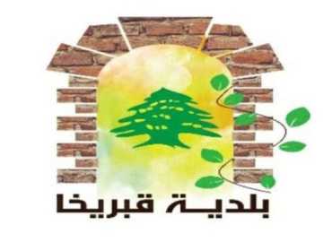 بلدية قبريخا تُبرز إنجازات خدماتية وبيئية وصحية حققتها بدعم الأهالي