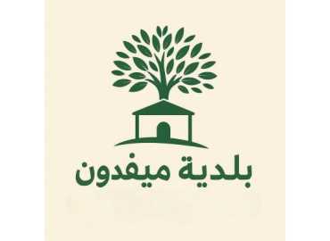 بلدية ميفدون تعلن بدء مسح الأبنية المهدّمة كليًا في البلدة