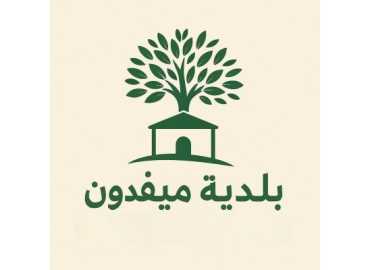 بلدية ميفدون تدعو إلى اعتماد إيجارات عادلة ومراعاة الأوضاع المعيشية