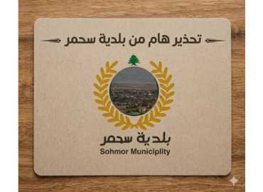 بلدية سحمر تحذّر: تجنّبوا محيط الجسر باتجاه مشغرة خشية استهدافه مجددًا