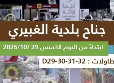 بلدية الغبيري تدعو إلى زيارة جناح متدرّبيها في «سوق أرضي»