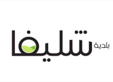 بلديّة شليفا توضح طبيعة الحواجز وتنفي الشائعات المتداولة