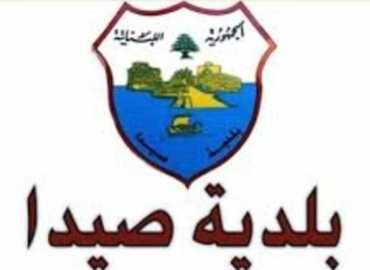 بلدية صيدا تحدد تسعيرة اشتراكات الكهرباء لشهر آذار وتمنع أي رسوم إضافية خارج التعرفة الرسمية