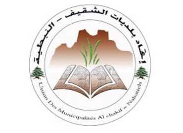 اتحاد بلديات الشقيف - النبطية يوزّع مساعدات إغاثية دعماً للبلديات