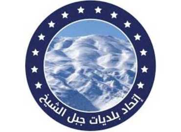 اتحاد بلديات جبل الشيخ يدعو للمشاركة في يوم صحي مجاني في راشيا