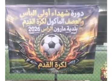 بلدية مارون الراس ترعى دورة رياضية تخليدًا لذكرى شهدائها وتعزيزًا للتواصل بين أبناء البلدة