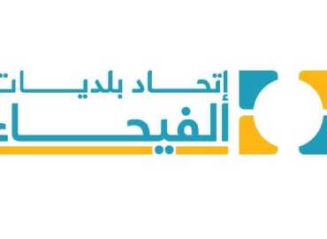 اتحاد بلديات الفيحاء: اعتماد موقع البداوي للنفايات رهن التقييم الفني وقرار مجلس الوزراء