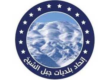 اتحاد بلديات جبل الشيخ يهنّئ بعيد الفصح المجيد