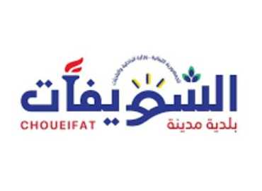 بلدية الشويفات: معالجة عطل في بئر مياه لضمان استمرارية التغذية