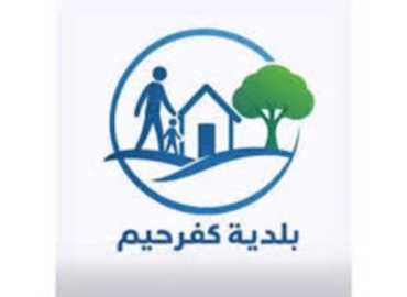 بلديّة كفرحيم تشكر لجنة شؤون الوافدين والمتطوعين على جهودهم