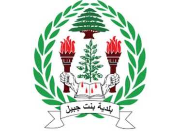بلدية بنت جبيل تشارك في مشروع لإحياء الذاكرة المكانية للمدينة ودعم تخطيط إعادة الإعمار