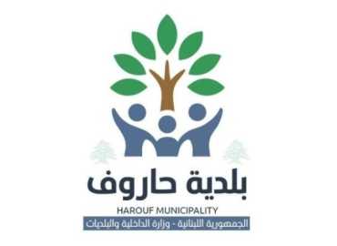 بلدية حاروف تدعو الحوامل النازحات إلى الاستفادة من برنامج دعم صحي يشمل الولادة المجانية في المستشفيات