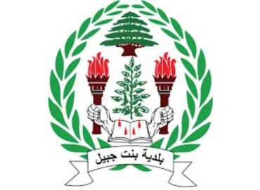 بلدية بنت جبيل تستنكر التقرير الإعلامي: تحريض مباشر يعرّض البلديات للاستهداف