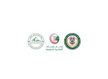 اتحادات بلديات الضاحية الجنوبية وجبل عامل وبنت جبيل: مؤتمر صحافي لمواجهة الافتراءات والمطالبة بالمحاسبة