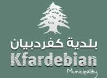 بلدية كفردبيان تفتح باب التقدم للعمل في جهاز الشرطة البلدية