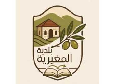 بلدية المغيرية تدعو الأهالي إلى تسديد الرسوم البلدية قبل نهاية عام 2026