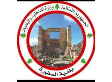 بلدية السفيرة تبحث تشغيل 