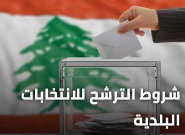 وزارة الداخلية تحدد المستندات المطلوبة للترشح للانتخابات البلدية والاختيارية والرجوع عنها