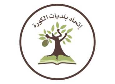 اتحاد بلديات الكورة يشارك في اجتماع لمنظمة 