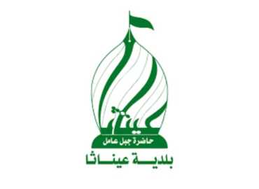 بلدية عيناثا تدعو لعدم العودة قبل إعلان رسمي وتحذّر من مخاطر المرحلة