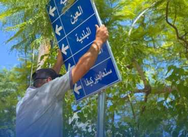 بلدية الشهابية تنجز أعمال تركيب اللوحات التعريفية والإرشادية