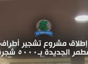 بلدية الجديدة – البوشرية – السدّ تطلق مشروع تشجير مطمر الجديدة بـ5 آلاف شجرة