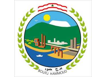 بلدية برج حمود تتلقى كتاب تهنئة من رئاسة الجمهورية على جهودها خلال زيارة البابا