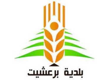 بلدية برعشيت تستقبل النائب الدكتور أشرف بيضون وتؤكّد على تعزيز التعاون والعيش الواحد