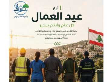 بلدية كفرحيم تهنّئ العمال في عيدهم وتؤكد دورهم في بناء المجتمع
