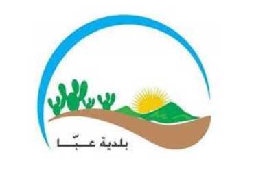 بلدية عبا ومركز أمان يدعوان الطلاب الجامعيين للقاء تفاعلي بعنوان 