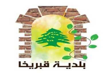 بلدية قبريخا تستنكر التقرير الإعلامي: تحريض يهدّد أمن البلدات الجنوبية
