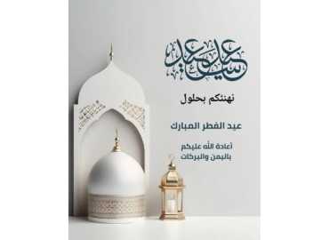 رئيس اتّحاد بلديّات السهل يهنّئ بعيد الفطر ويدعو للأمن والاستقرار