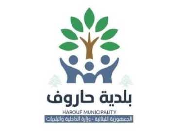بلدية حاروف تدعو إلى احترام الأملاك الخاصة وتحذر من مخلفات العدوان الإسرائيلي